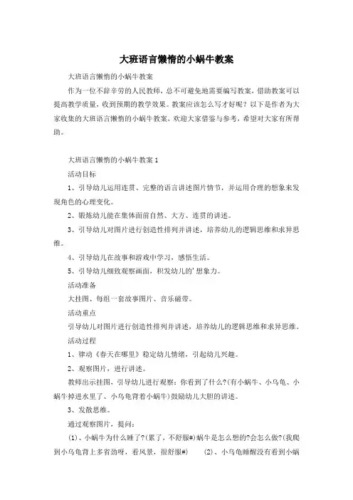 大班语言懒惰的小蜗牛教案