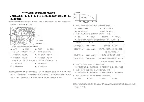 2010年全国统一高考地理试卷(新课标卷)(含解析版)