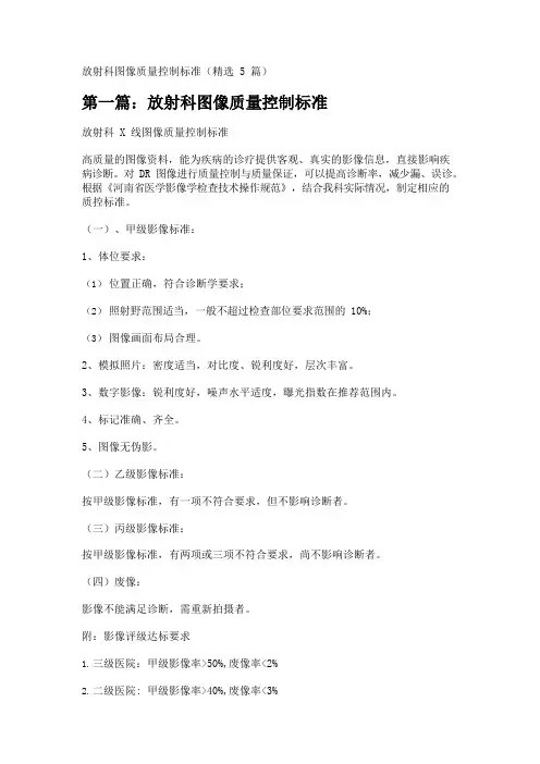 放射科图像质量控制标准(精选5篇)