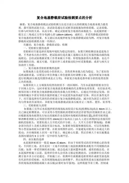 复合地基静载荷试验检测要点的分析