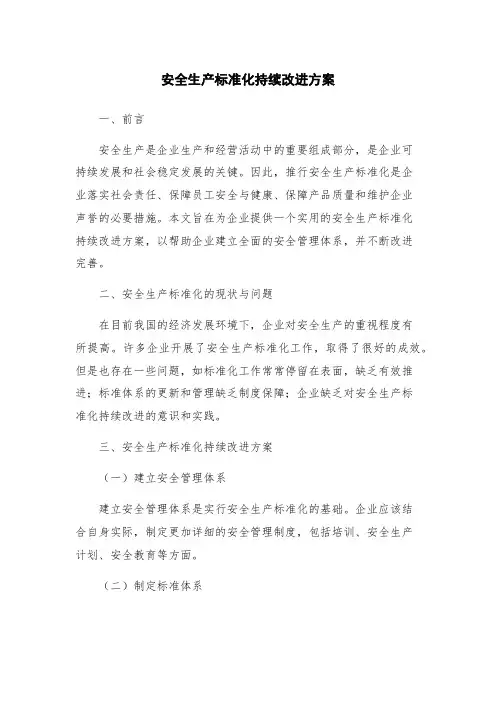 安全生产标准化持续改进方案
