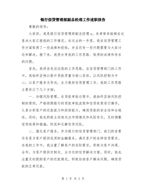 银行信贷管理部副总经理工作述职报告