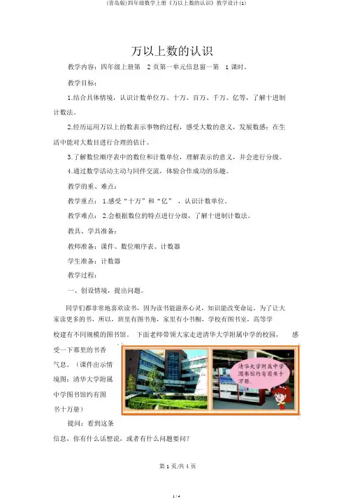 (青岛版)四年级数学上册《万以上数的认识》教学设计(1)
