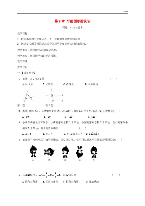 2020七年级数学下册 第7章 平面图形的认识(二)小结与思考教案 (新版)苏科版