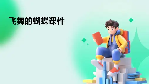 飞舞的蝴蝶课件PPT