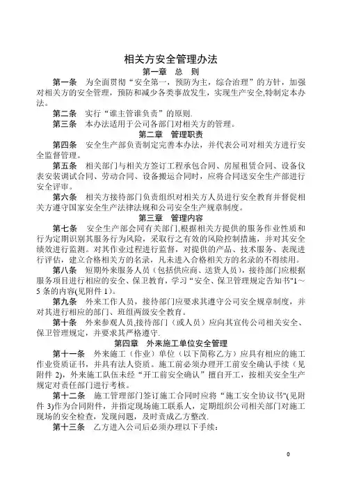 相关方安全管理办法