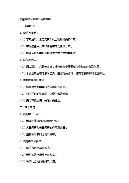 细胞中的元素和化合物教案
