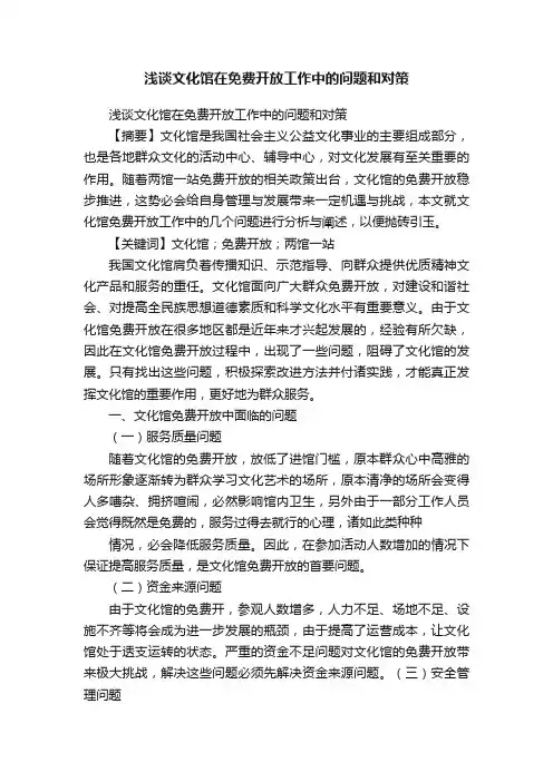浅谈文化馆在免费开放工作中的问题和对策