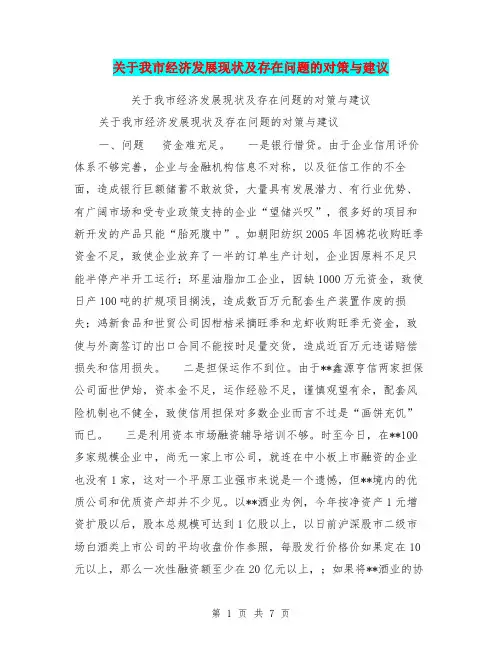 关于我市经济发展现状及存在问题的对策与建议【可编辑版】