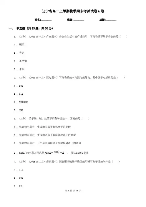 辽宁省高一上学期化学期末考试试卷A卷