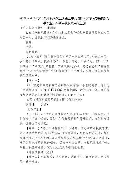 2021-2023学年八年级语文上册第三单元写作《学习描写景物》配套作业--部编人教版八年级上册