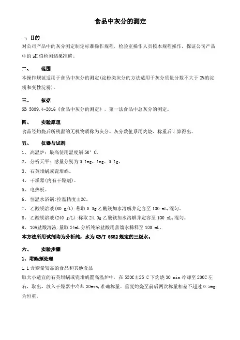 食品中灰分测定操作规程
