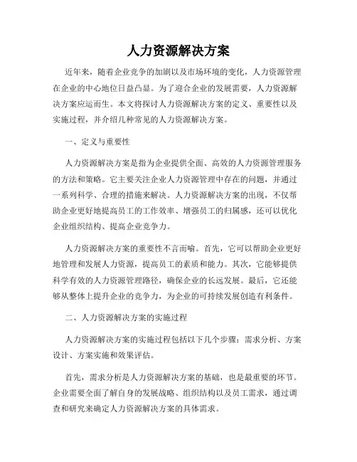 人力资源解决方案