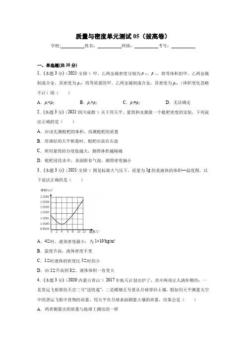 初中物理《质量与密度》单元测试拔高卷