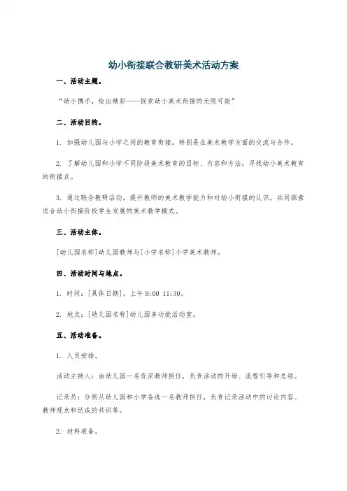 幼小衔接联合教研美术活动方案
