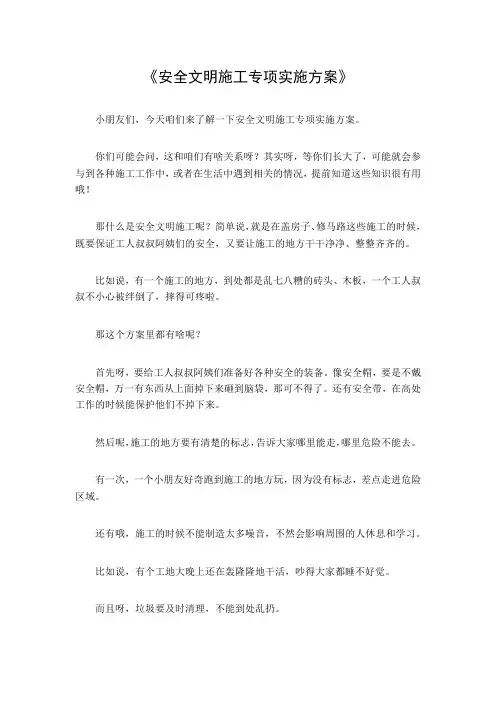 安全文明施工专项实施方案