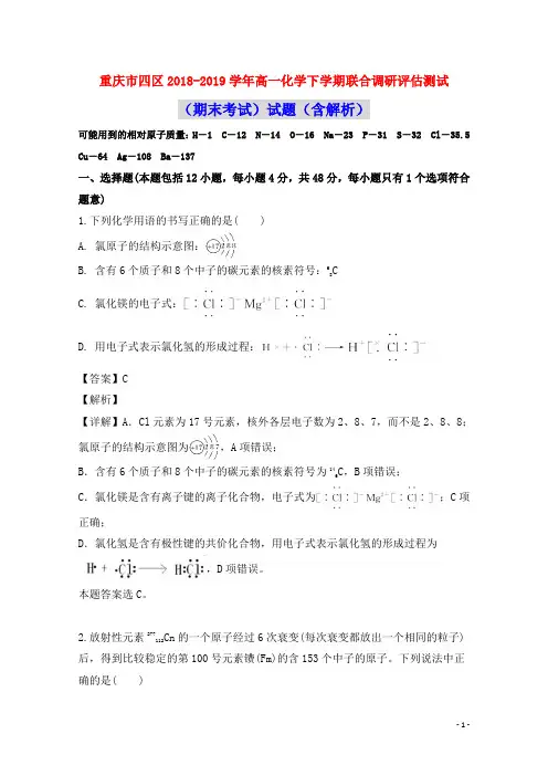 重庆市四区2018_2019学年高一化学下学期联合调研评估测试(期末考试)试题(含解析)