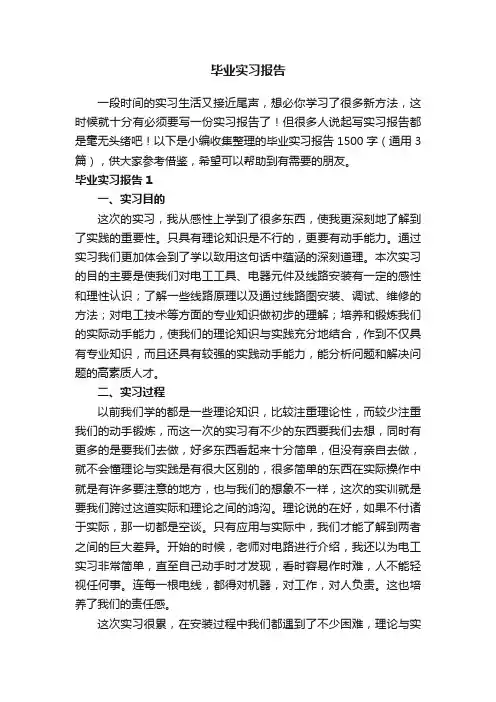 毕业实习报告1500字（通用3篇）