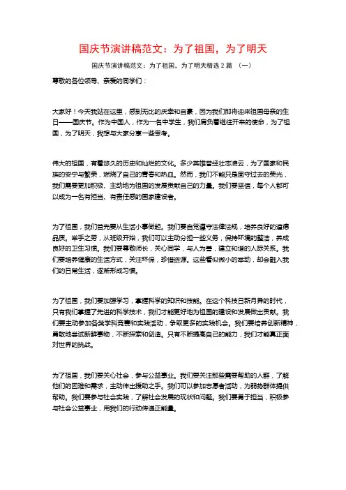 国庆节演讲稿范文：为了祖国,为了明天2篇