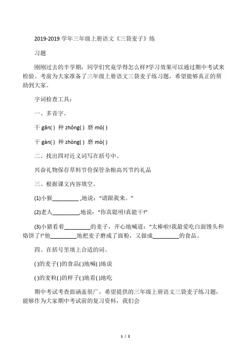 三年级上册语文《三袋麦子》练习题