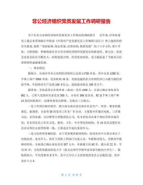非公经济组织党员发展工作调研报告