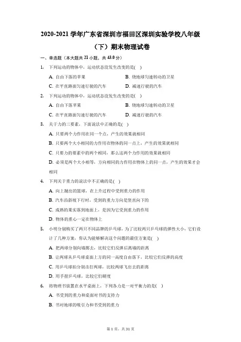 2020-2021学年广东省深圳市福田区深圳实验学校八年级(下)期末物理试卷(附答案详解)