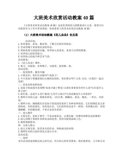 大班美术欣赏活动教案40篇