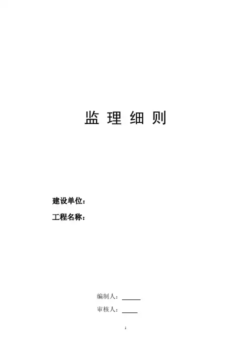 地质灾害项目施工治理工程监理细则