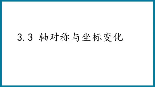 3.3轴对称与坐标变化课件 2024-2025学年北师大版八年级数学上册