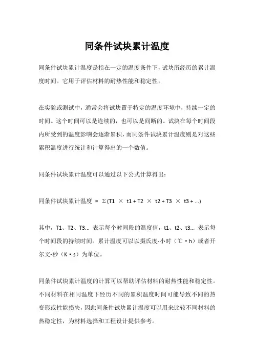 同条件试块累计温度