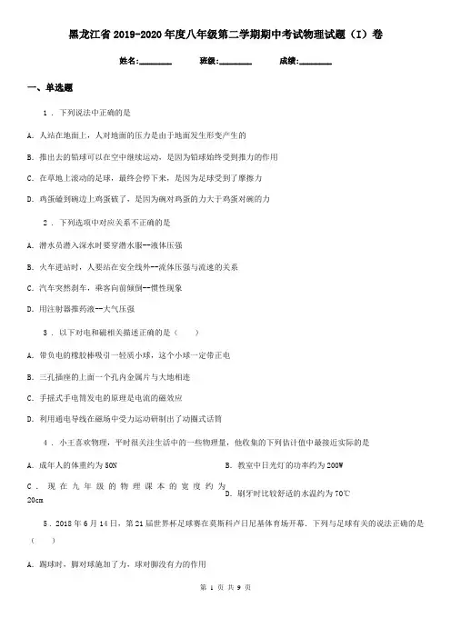 黑龙江省2019-2020年度八年级第二学期期中考试物理试题(I)卷