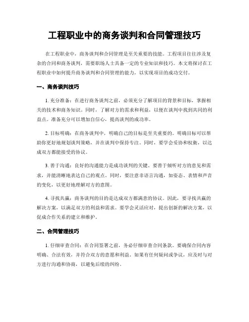 工程职业中的商务谈判和合同管理技巧