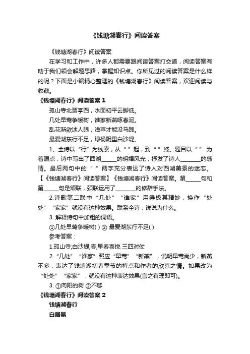《钱塘湖春行》阅读答案