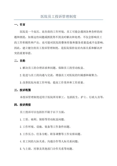 医院员工投诉管理制度