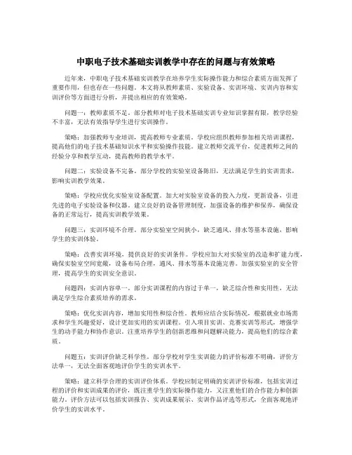 中职电子技术基础实训教学中存在的问题与有效策略