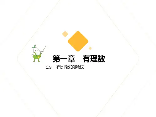 2024年冀教新版七年级上册第一章有理数1.9 有理数的除法