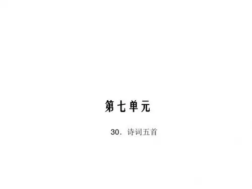 八年级语文上册(语文版)30.诗词五首课件