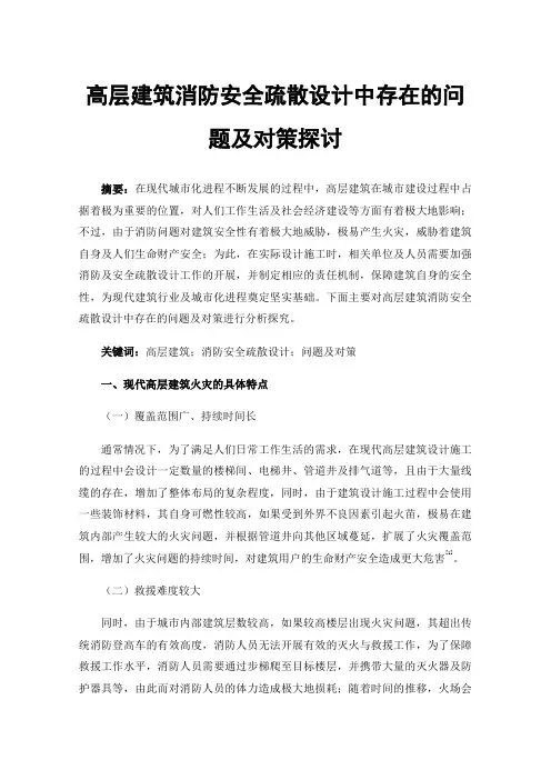 高层建筑消防安全疏散设计中存在的问题及对策探讨