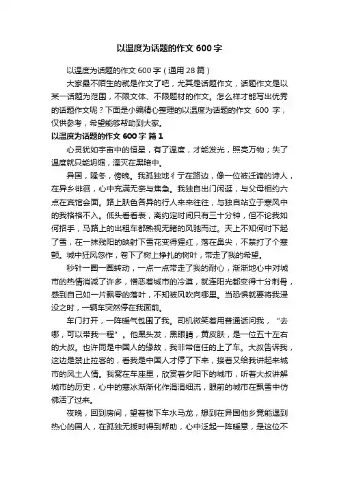 以温度为话题的作文600字（通用28篇）