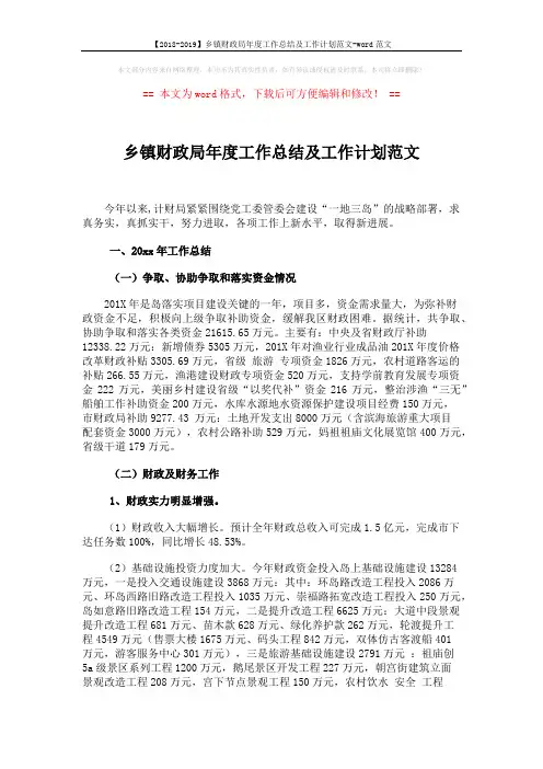 【2018-2019】乡镇财政局年度工作总结及工作计划范文-word范文 (8页)