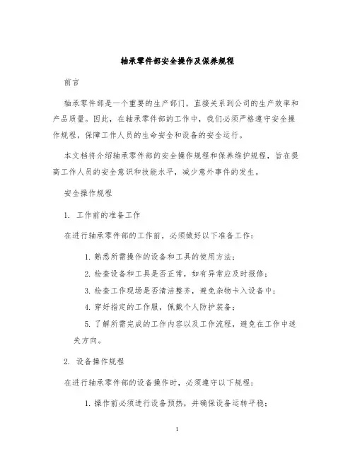 轴承零件部安全操作及保养规程