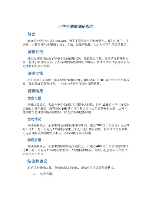 小学生健康调研报告