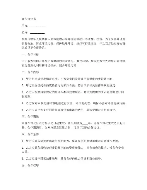 废铅蓄电池回收合作协议书