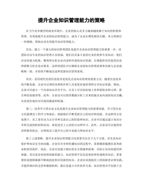 提升企业知识管理能力的策略