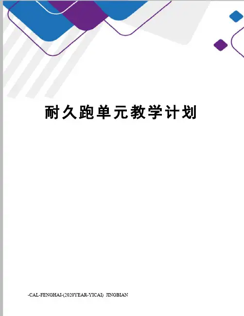 耐久跑单元教学计划