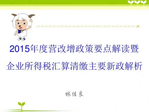 2015年度营改增政策要点解读暨企业所得税汇算清缴主要新政