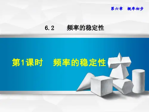 七年级数学北师大版下册初一数学--第六单元 6.2《频率的稳定性》第一课时-课件