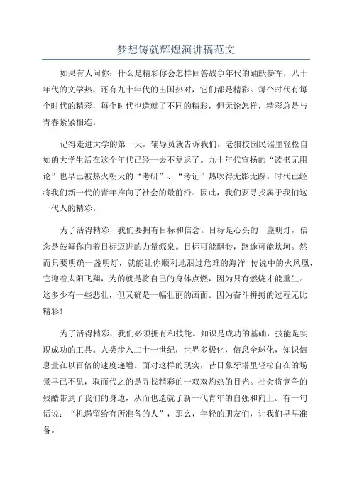 梦想铸就辉煌演讲稿范文