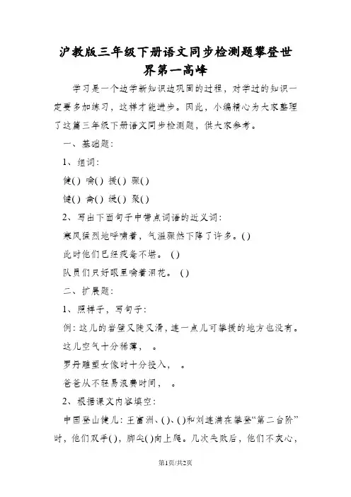沪教版三年级下册语文同步检测题攀登世界第一高峰