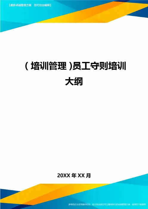 (培训管理)员工守则培训大纲